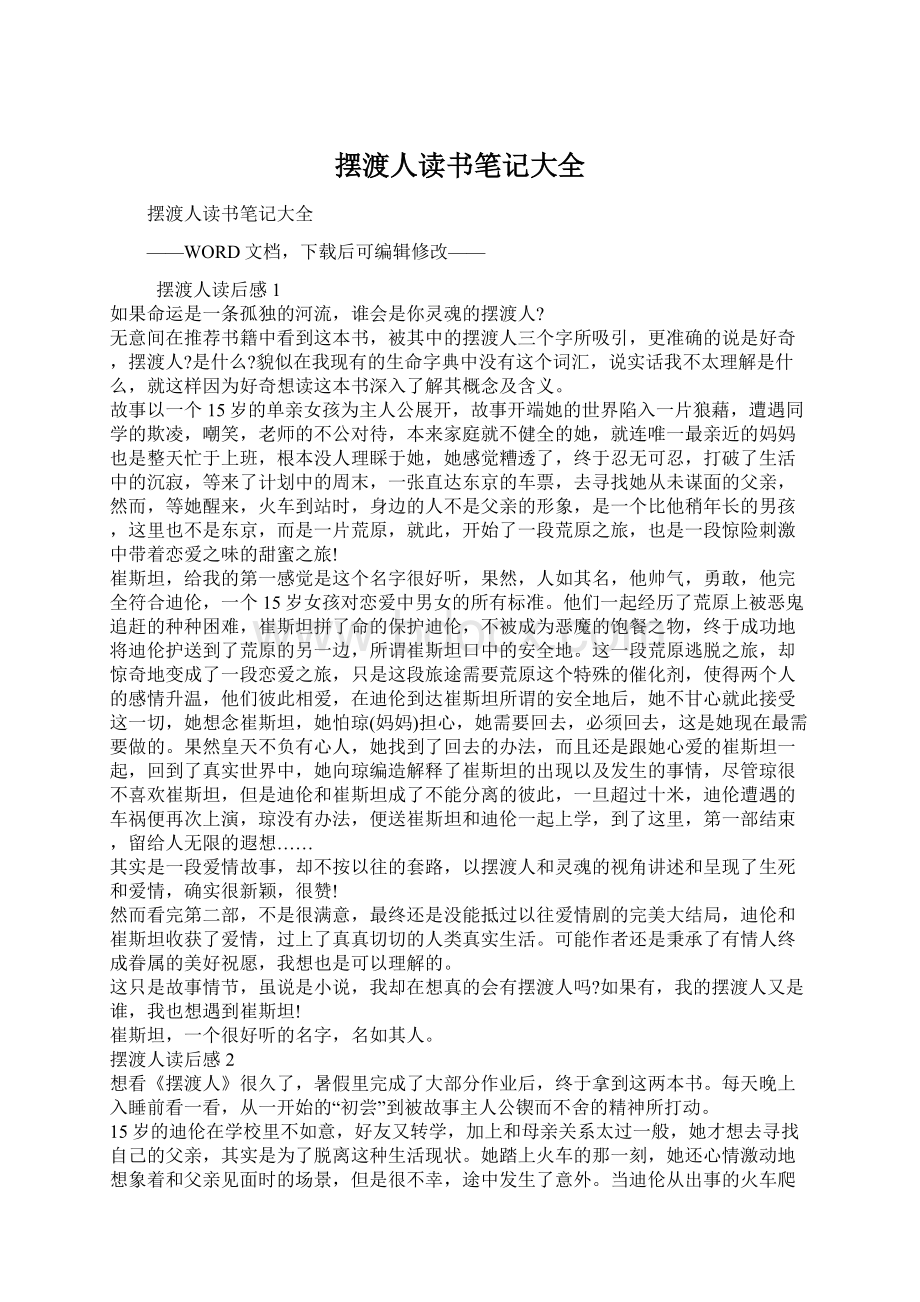 摆渡人读书笔记大全Word文档格式.docx