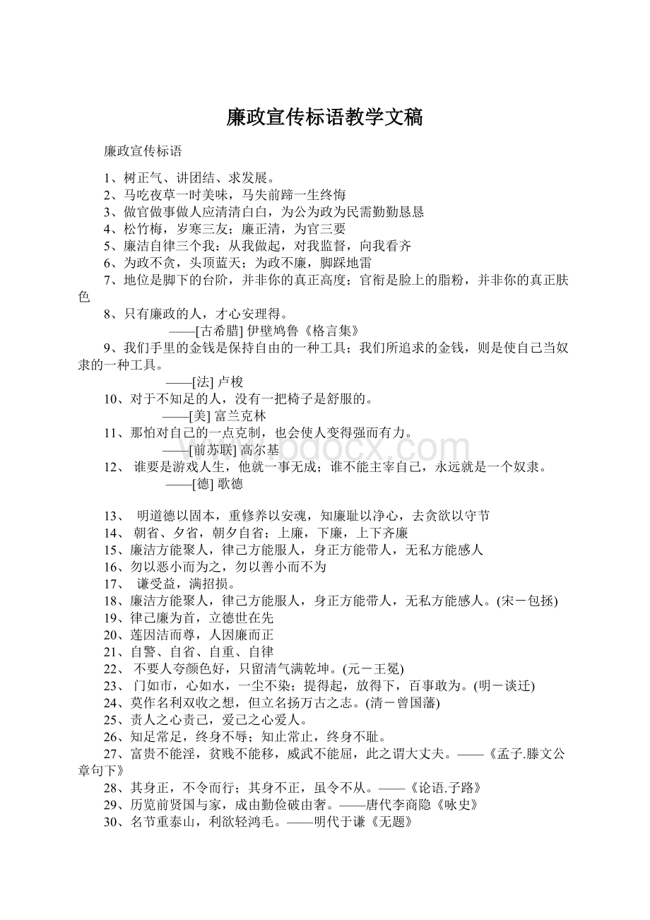 廉政宣传标语教学文稿Word格式.docx_第1页