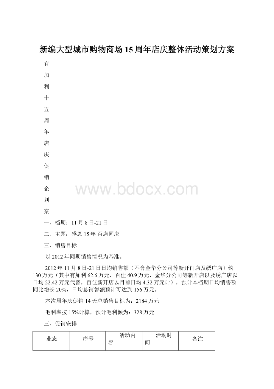 新编大型城市购物商场15周年店庆整体活动策划方案.docx_第1页