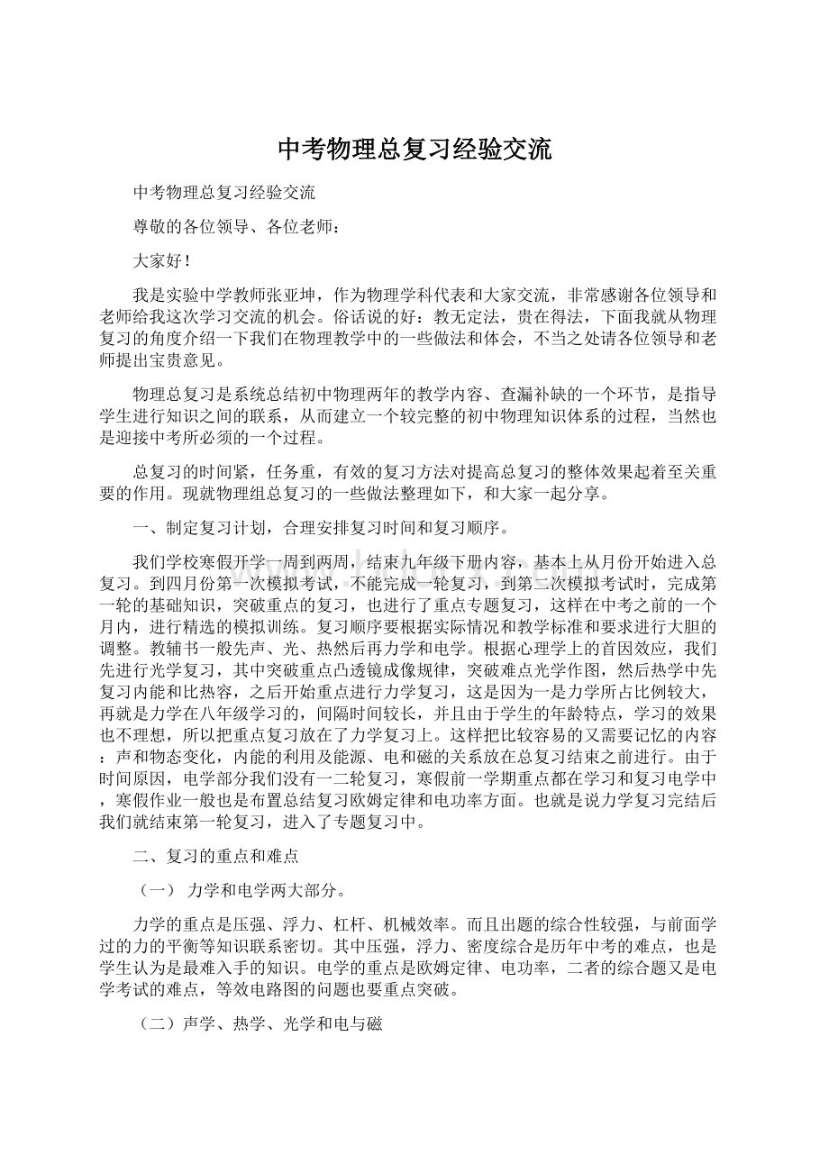 中考物理总复习经验交流Word文档下载推荐.docx