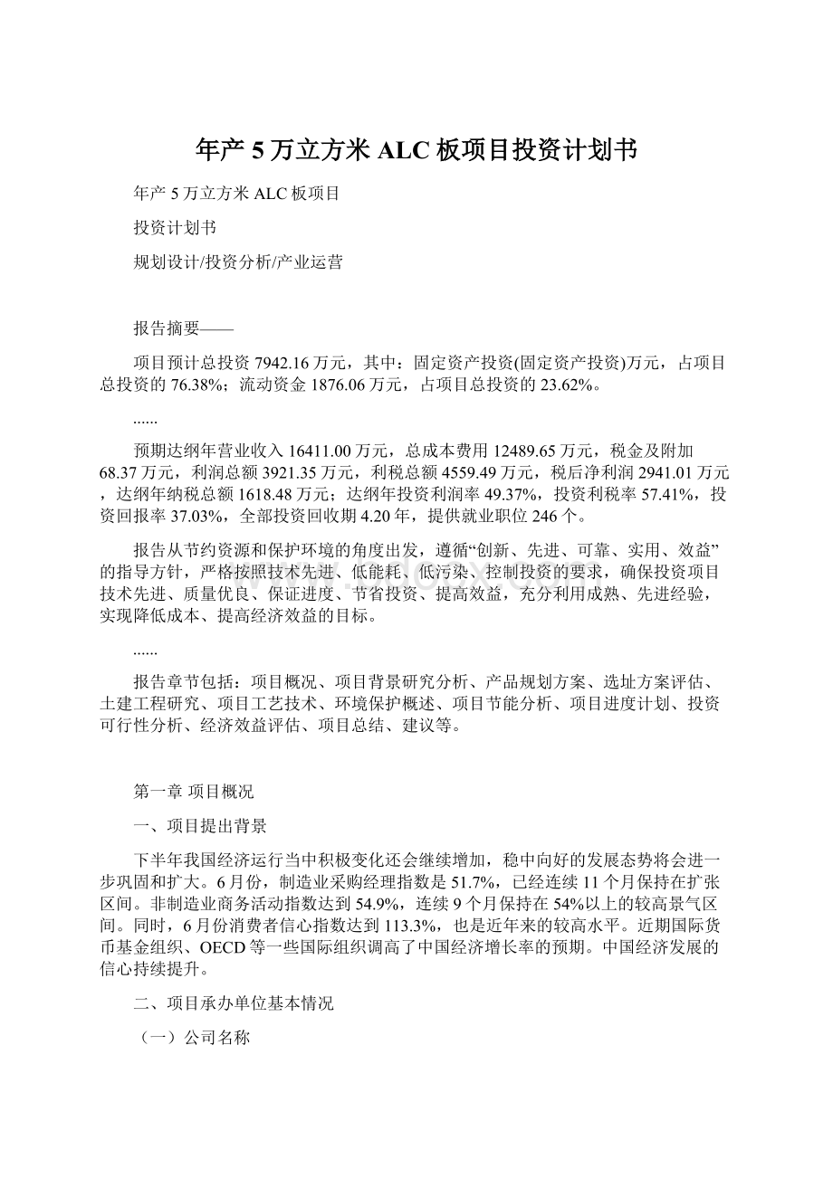 年产5万立方米ALC板项目投资计划书Word文档下载推荐.docx_第1页