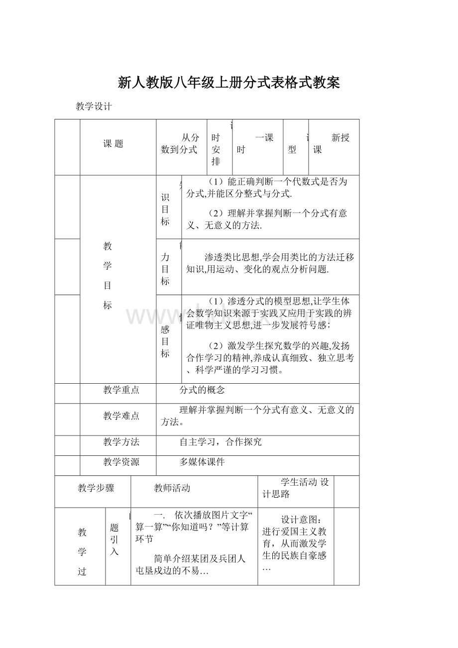 新人教版八年级上册分式表格式教案.docx_第1页