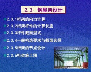 钢结构设计-单层重型厂房结构设计3_精品文档PPT格式课件下载.ppt