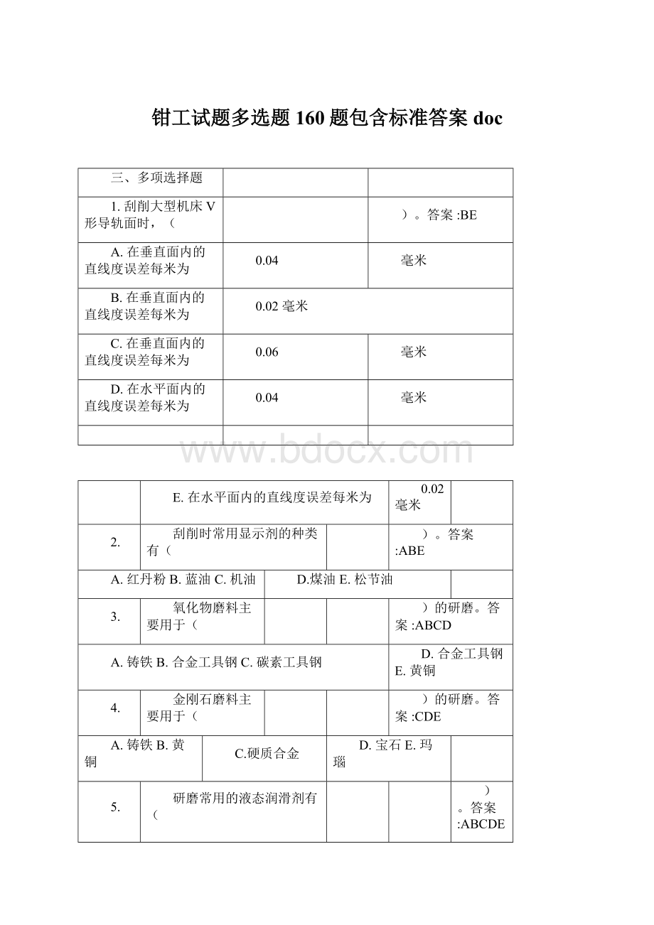 钳工试题多选题160题包含标准答案docWord文档格式.docx_第1页