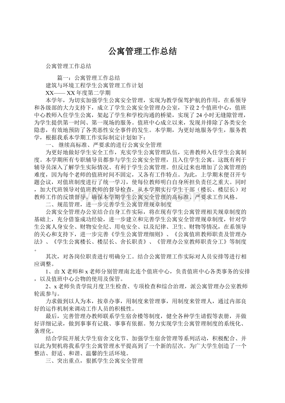 公寓管理工作总结.docx