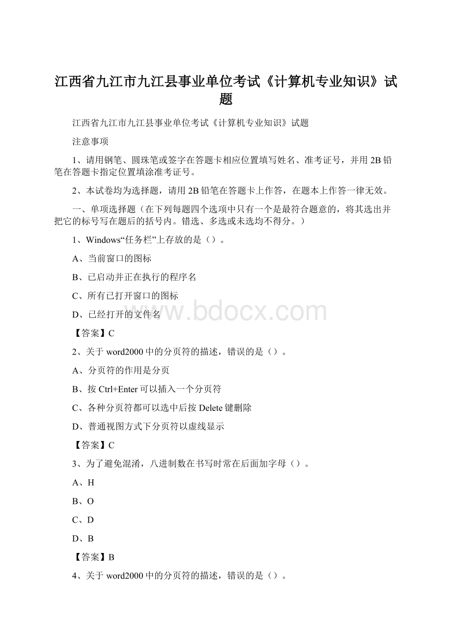 江西省九江市九江县事业单位考试《计算机专业知识》试题Word文档下载推荐.docx_第1页