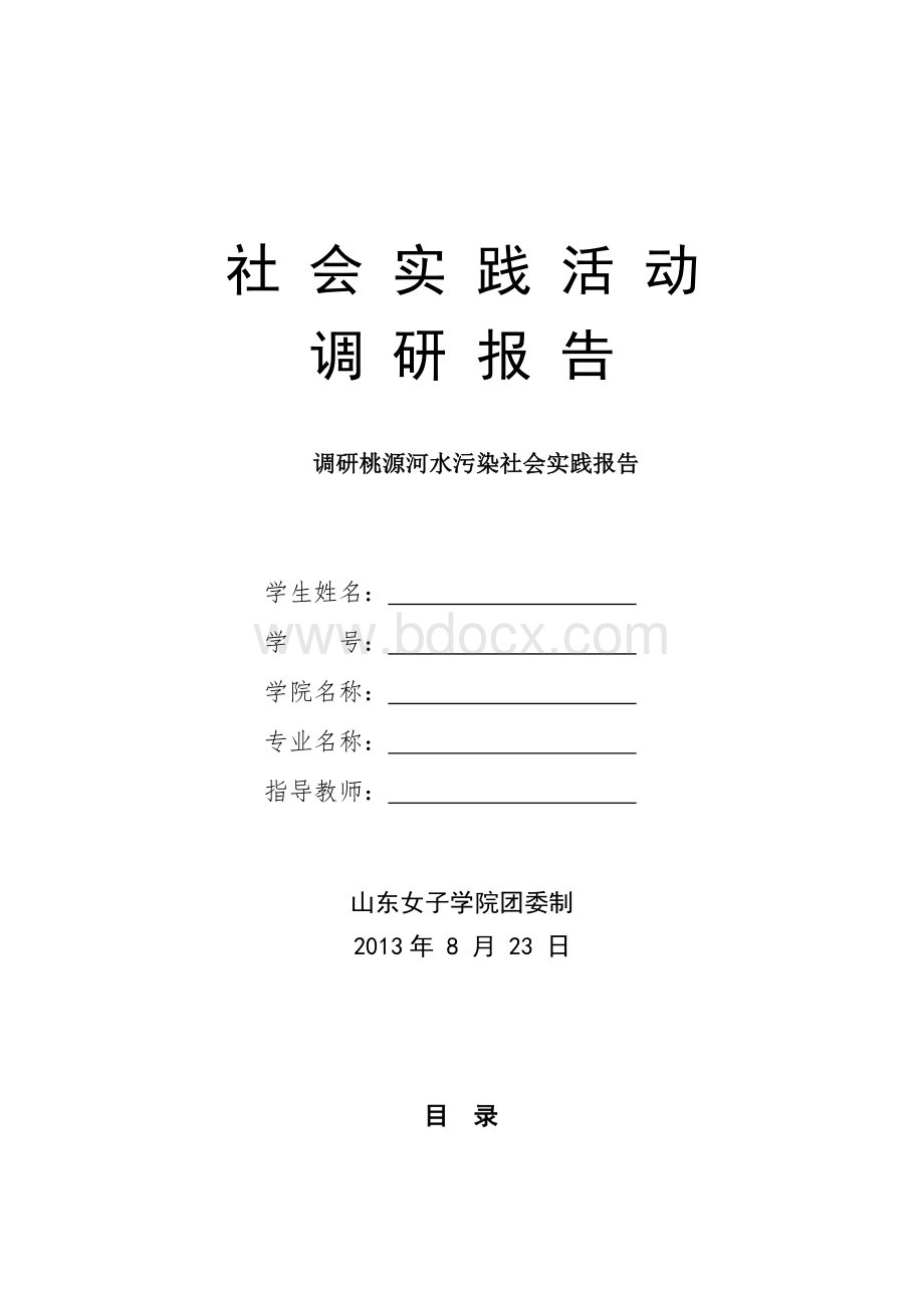 调研桃源河水污染社会实践报告Word下载.doc_第1页