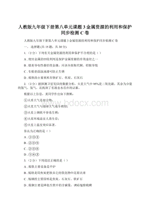 人教版九年级下册第八单元课题3金属资源的利用和保护同步检测C卷Word下载.docx