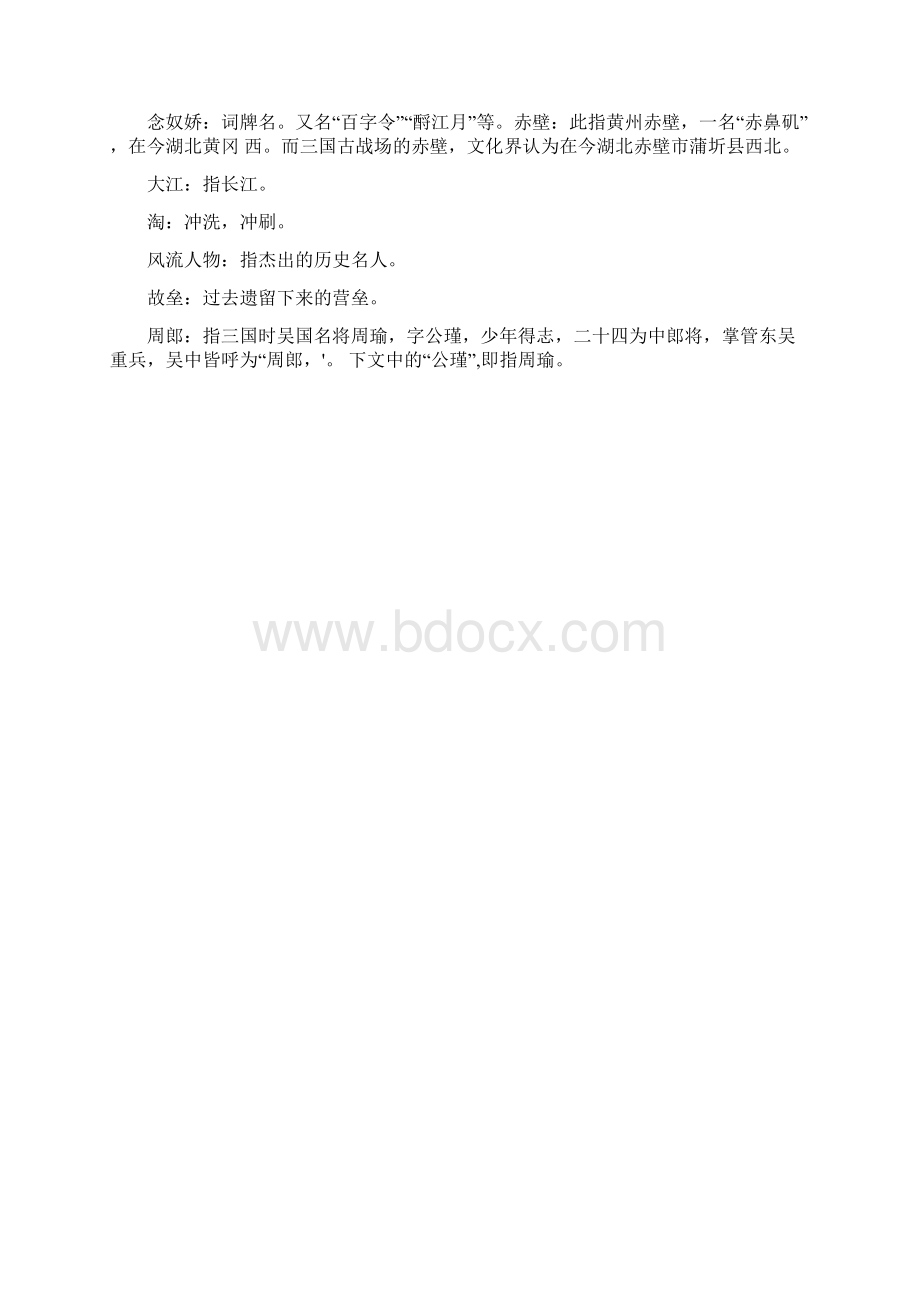 高中语文课内古诗文高频考点《念奴娇赤壁怀古》知识点汇总+专项练习解析版.docx_第2页