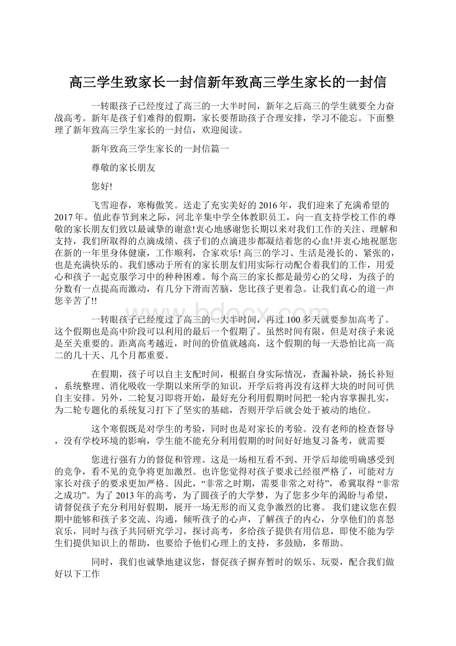 高三学生致家长一封信新年致高三学生家长的一封信.docx_第1页