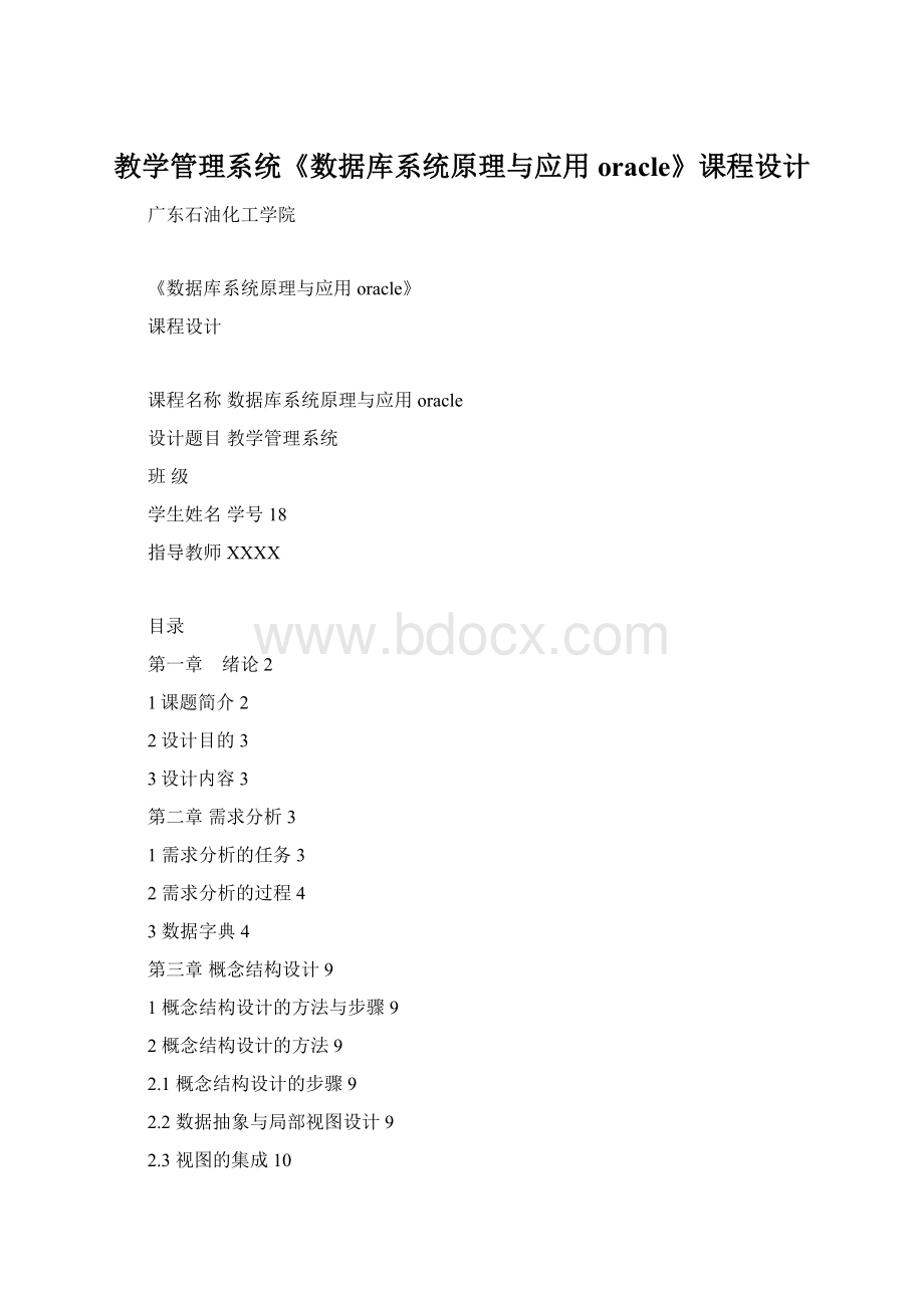 教学管理系统《数据库系统原理与应用oracle》课程设计.docx_第1页