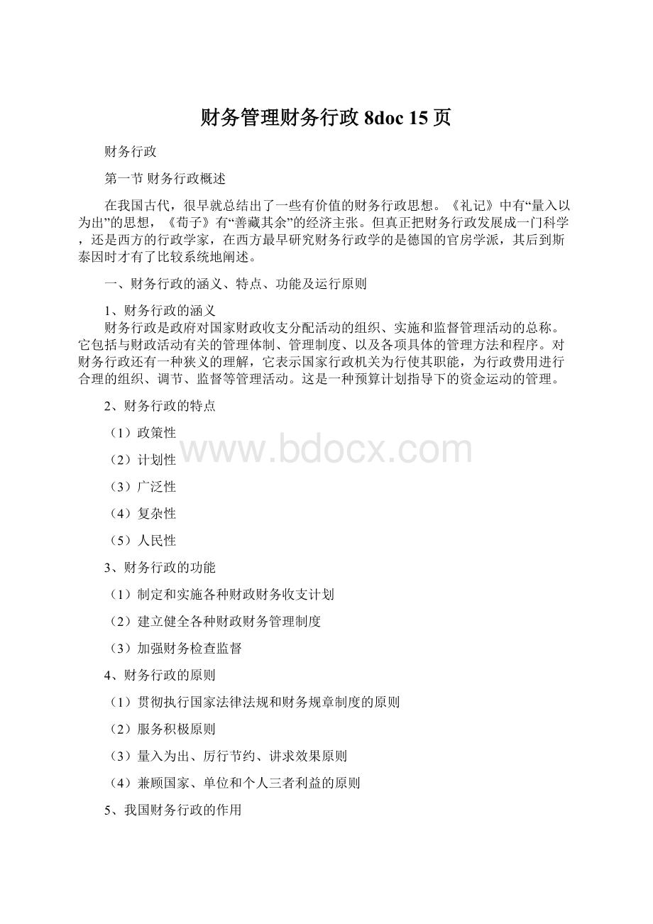 财务管理财务行政8doc 15页.docx_第1页