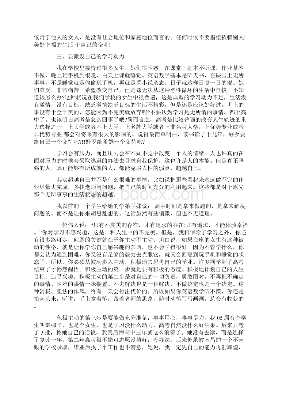 高中女生会议上的讲话稿精选Word文档格式.docx_第3页