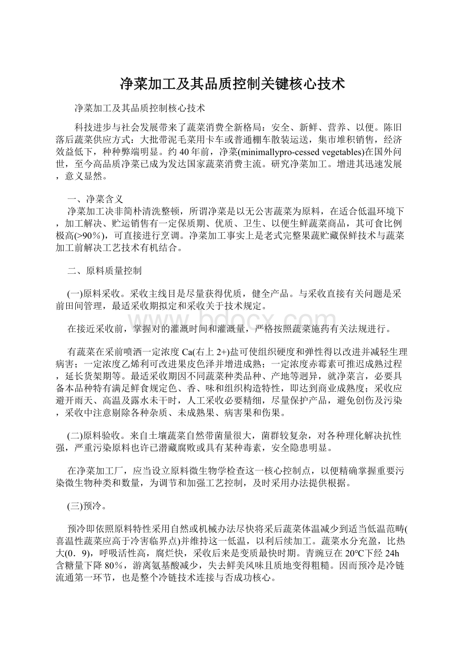 净菜加工及其品质控制关键核心技术Word格式.docx