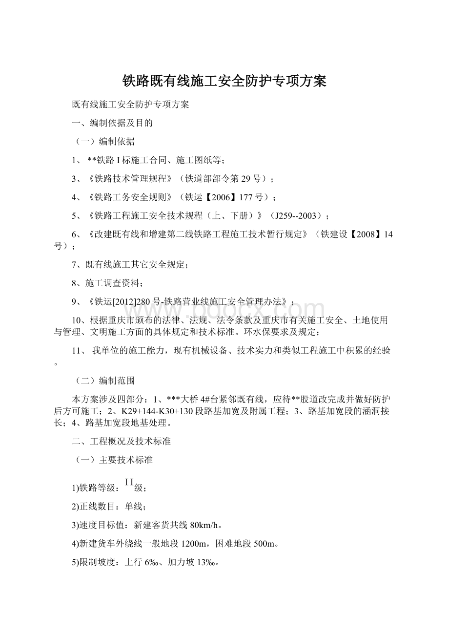 铁路既有线施工安全防护专项方案.docx_第1页