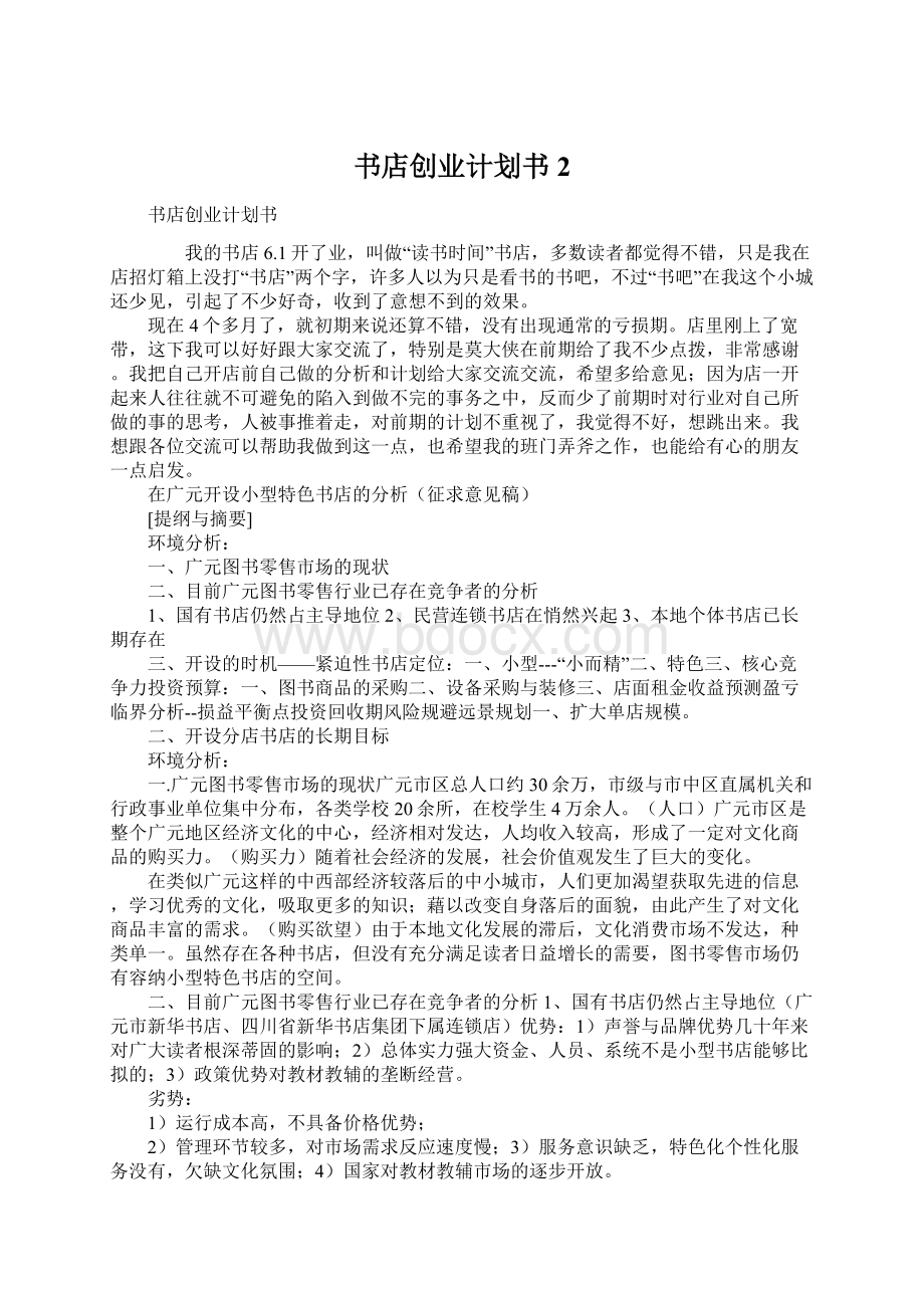 书店创业计划书2.docx