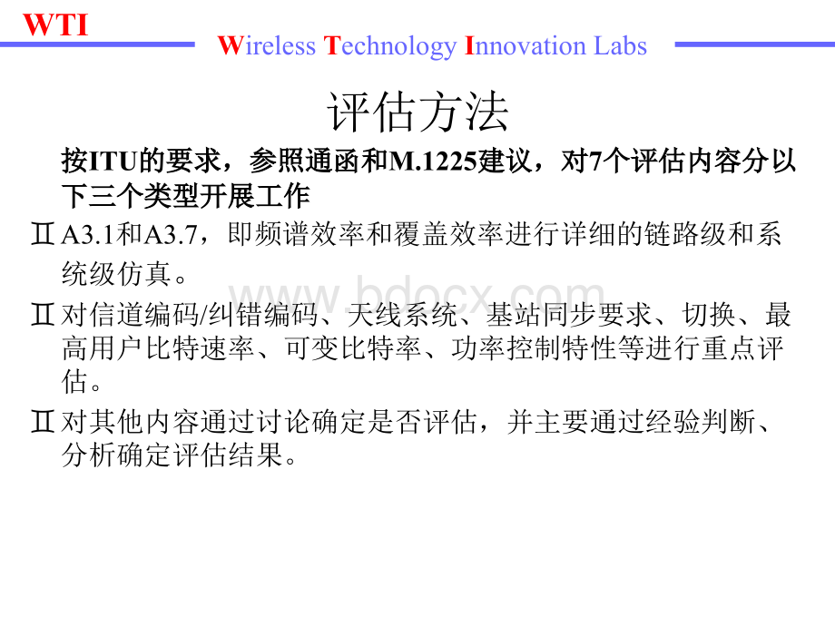 3G的三大主流技术标准比较_精品文档.ppt