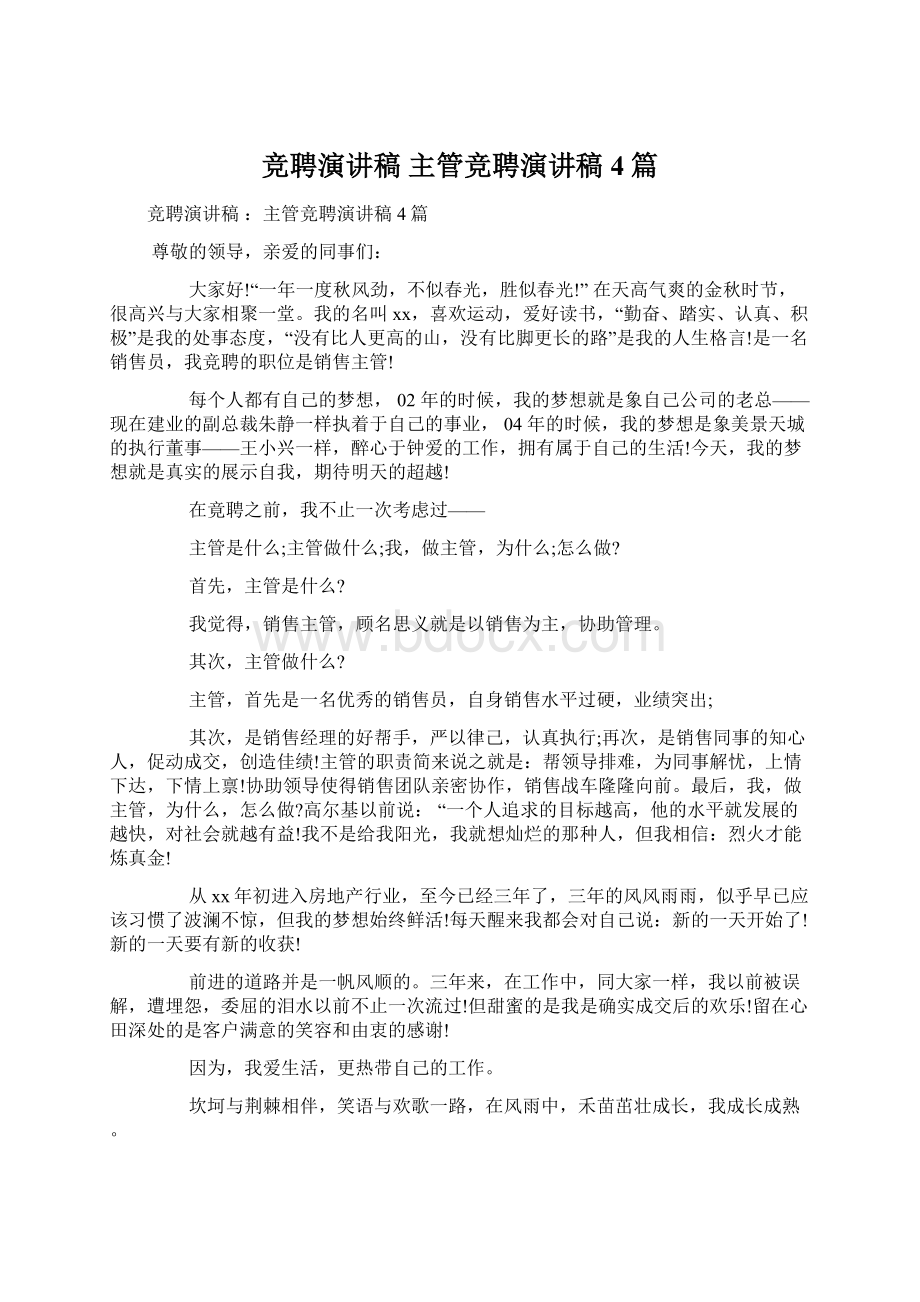 竞聘演讲稿 主管竞聘演讲稿4篇.docx