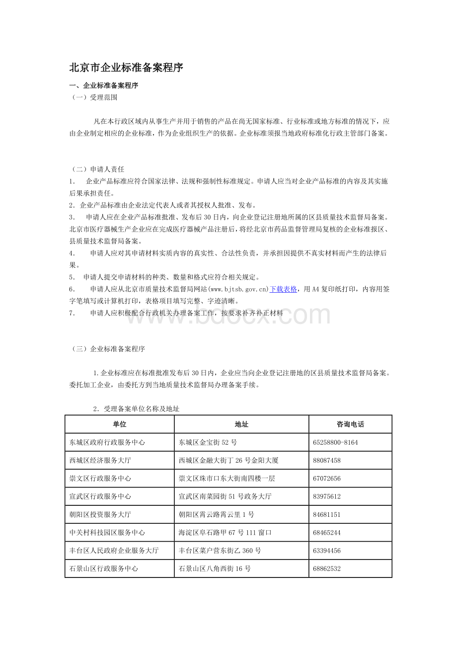 北京市企业标准备案程序_精品文档Word格式文档下载.doc