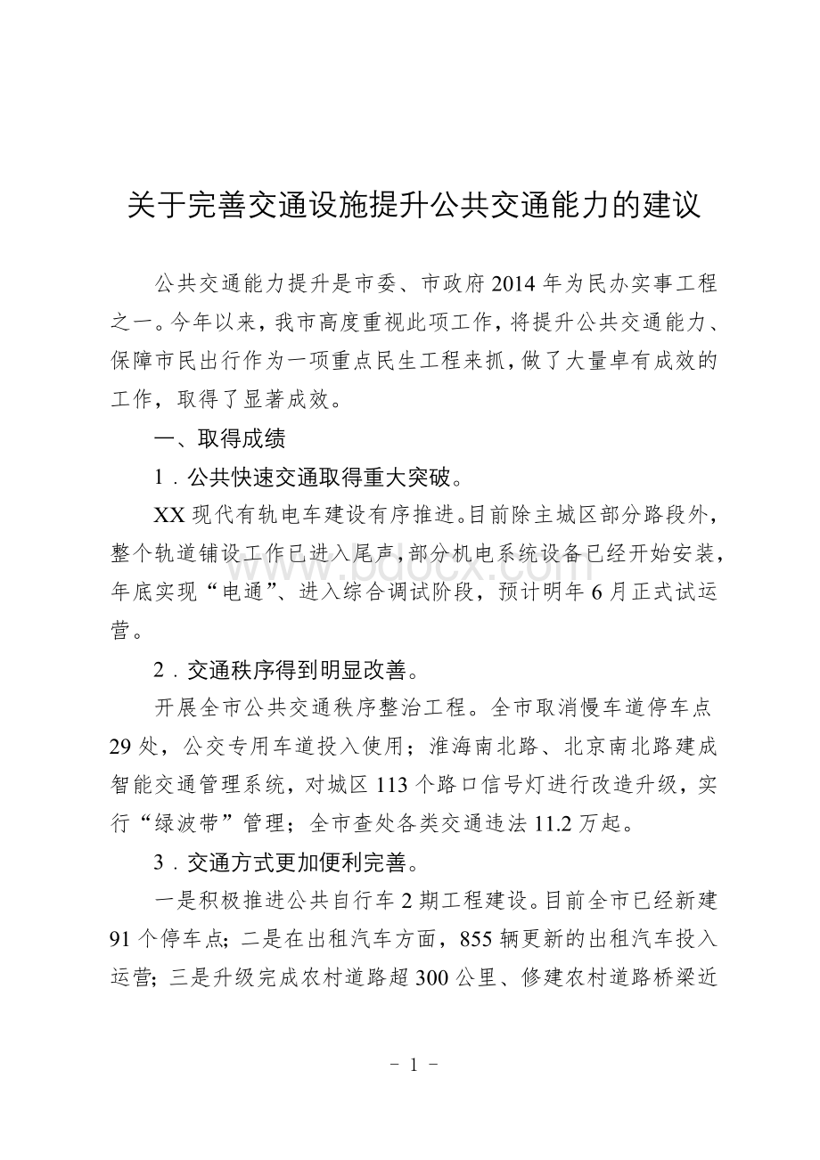 关于完善交通设施提升公共交通能力的建议1.doc