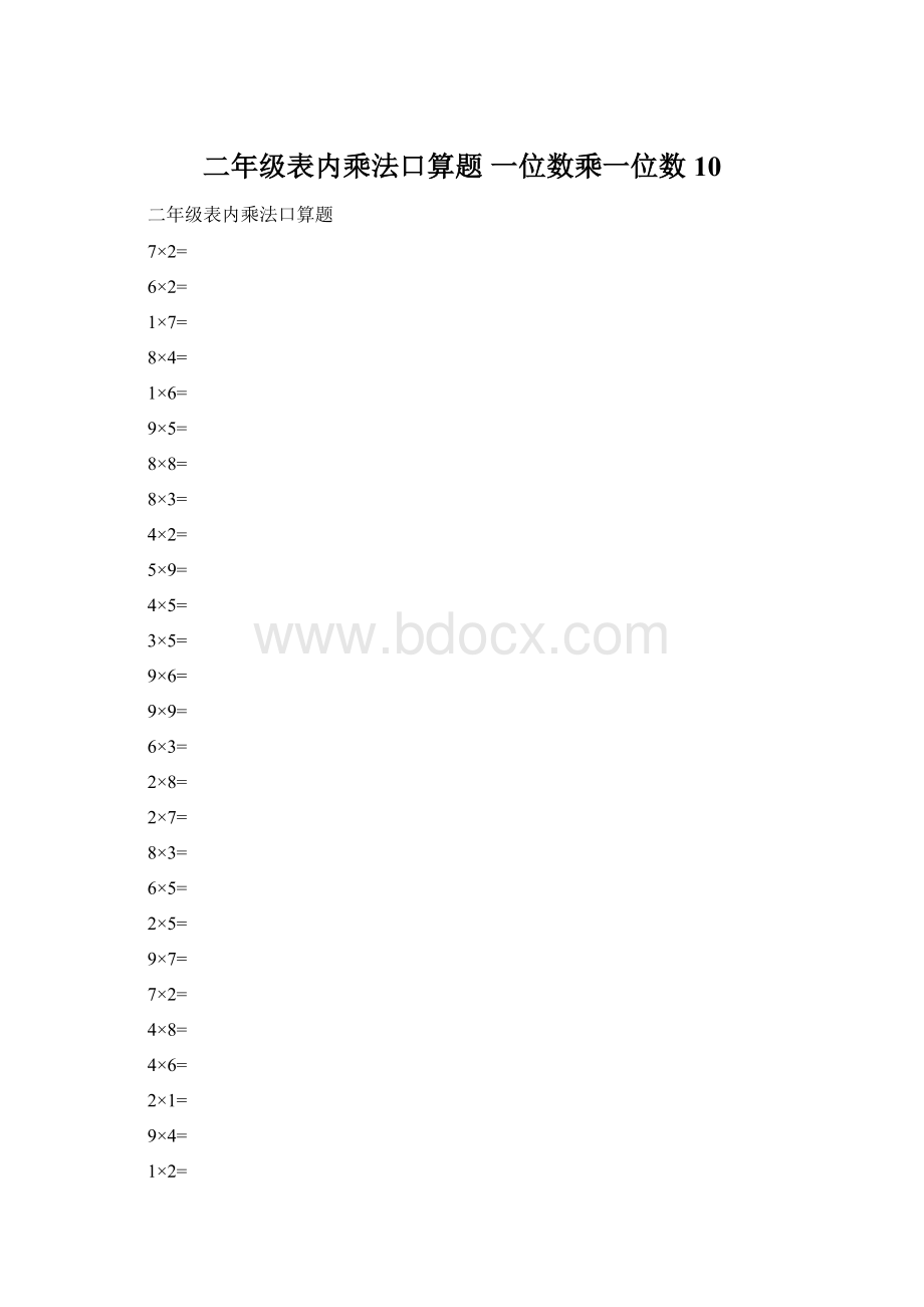 二年级表内乘法口算题 一位数乘一位数 10Word文档格式.docx_第1页