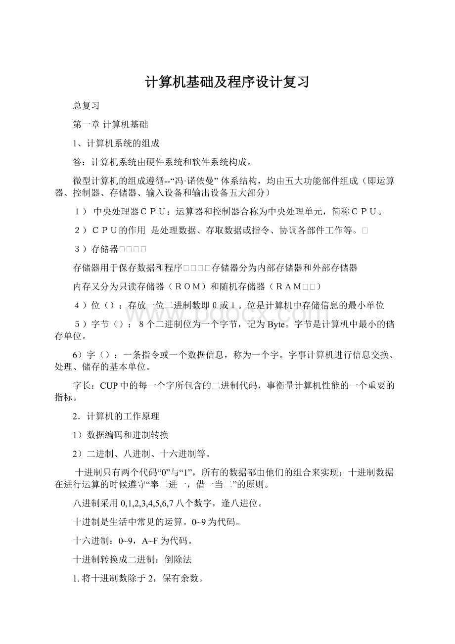 计算机基础及程序设计复习.docx_第1页