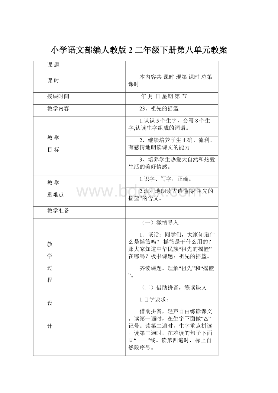 小学语文部编人教版2二年级下册第八单元教案.docx