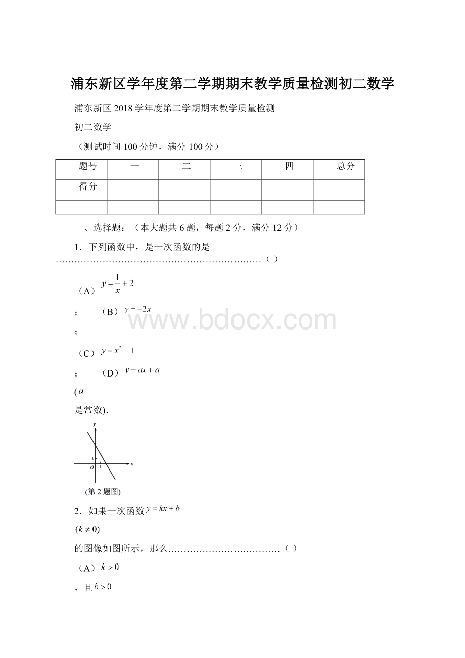 浦东新区学年度第二学期期末教学质量检测初二数学文档格式.docx