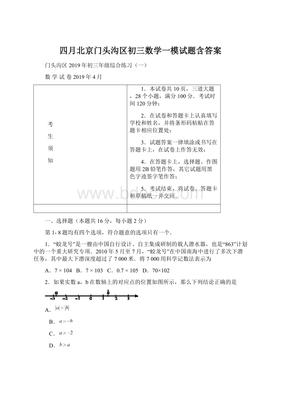 四月北京门头沟区初三数学一模试题含答案.docx