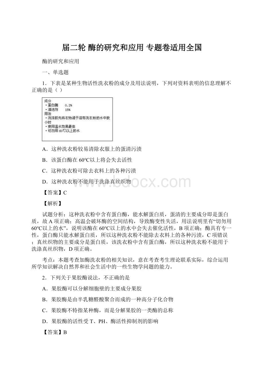 届二轮 酶的研究和应用 专题卷适用全国.docx_第1页