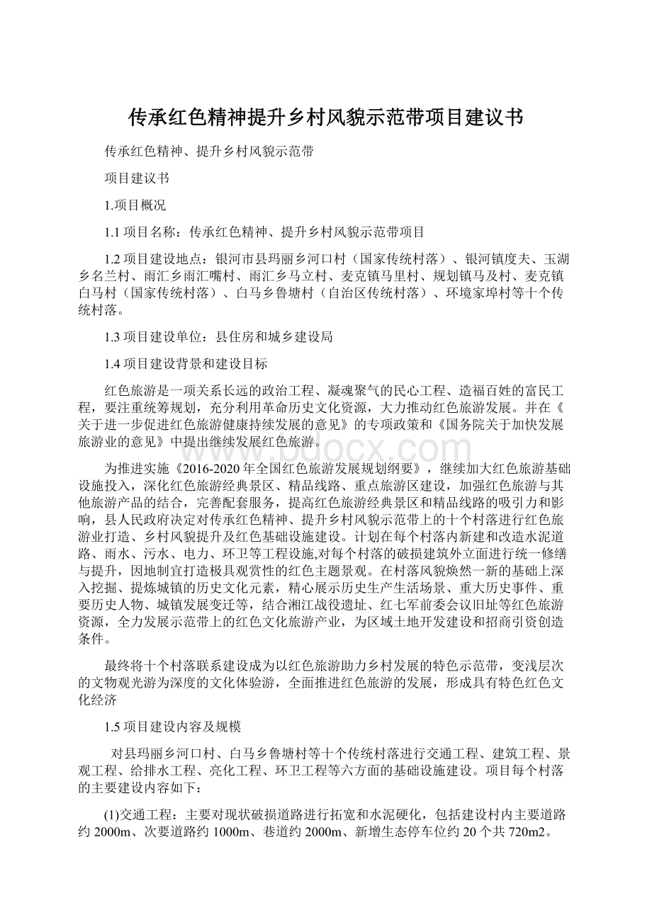 传承红色精神提升乡村风貌示范带项目建议书.docx_第1页