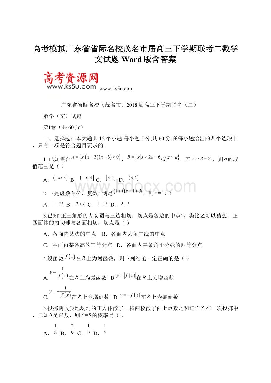 高考模拟广东省省际名校茂名市届高三下学期联考二数学文试题Word版含答案Word格式文档下载.docx