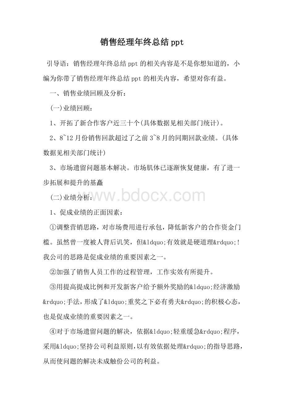 销售经理年终总结ppt文档格式.doc