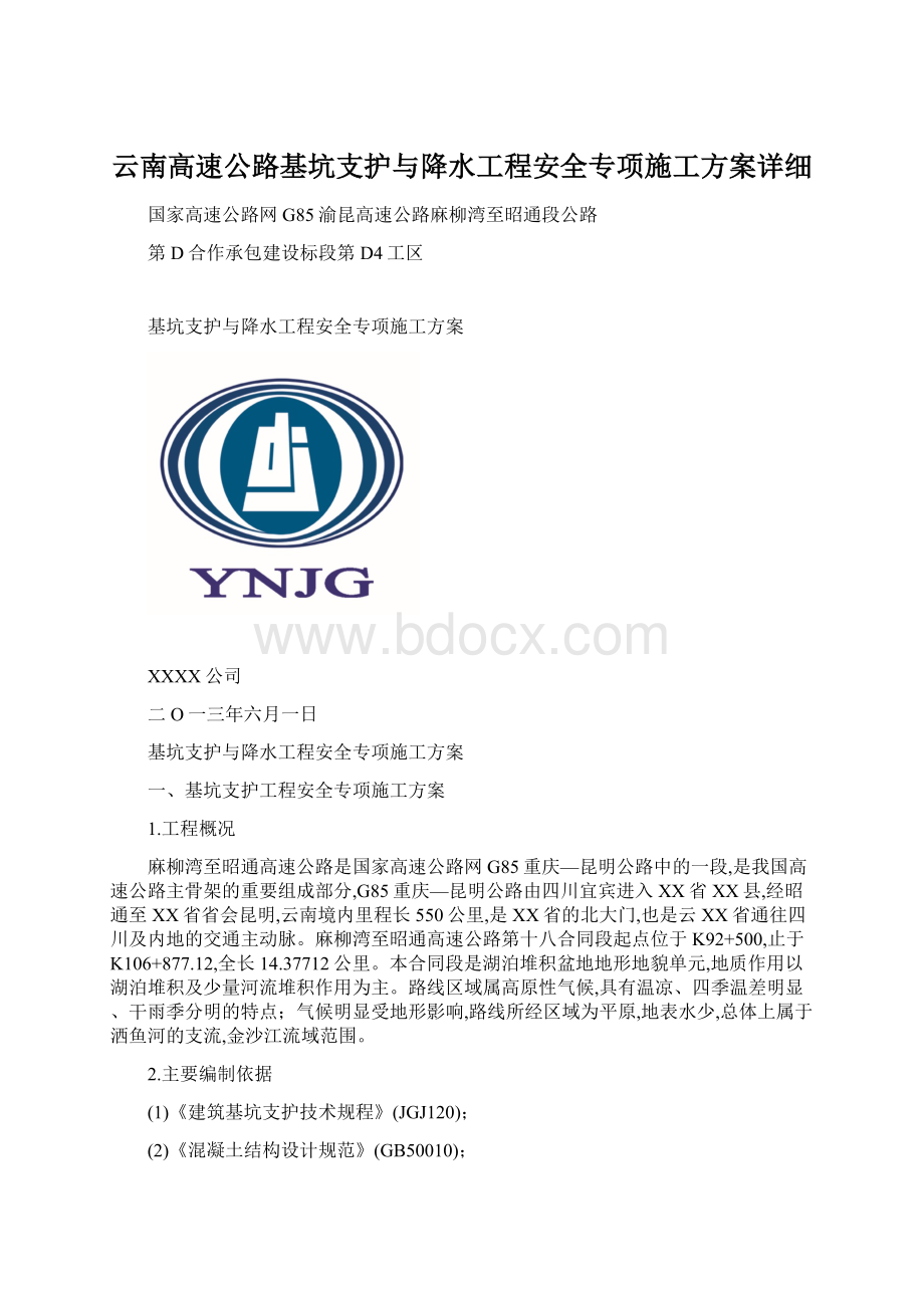 云南高速公路基坑支护与降水工程安全专项施工方案详细.docx_第1页