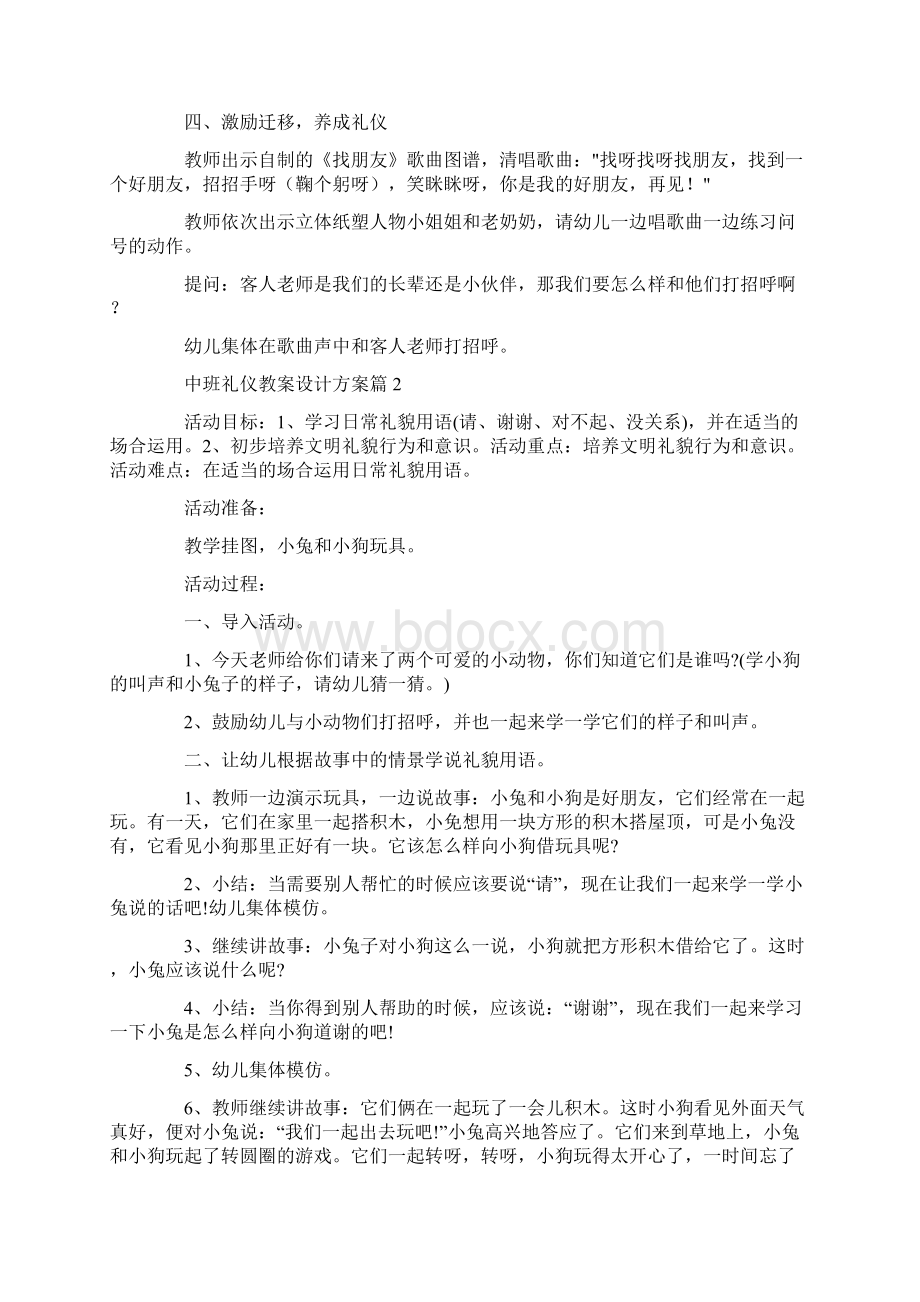 中班礼仪教案设计方案精选实用方案文档格式.docx_第2页