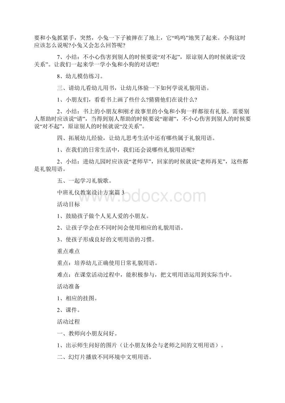 中班礼仪教案设计方案精选实用方案文档格式.docx_第3页