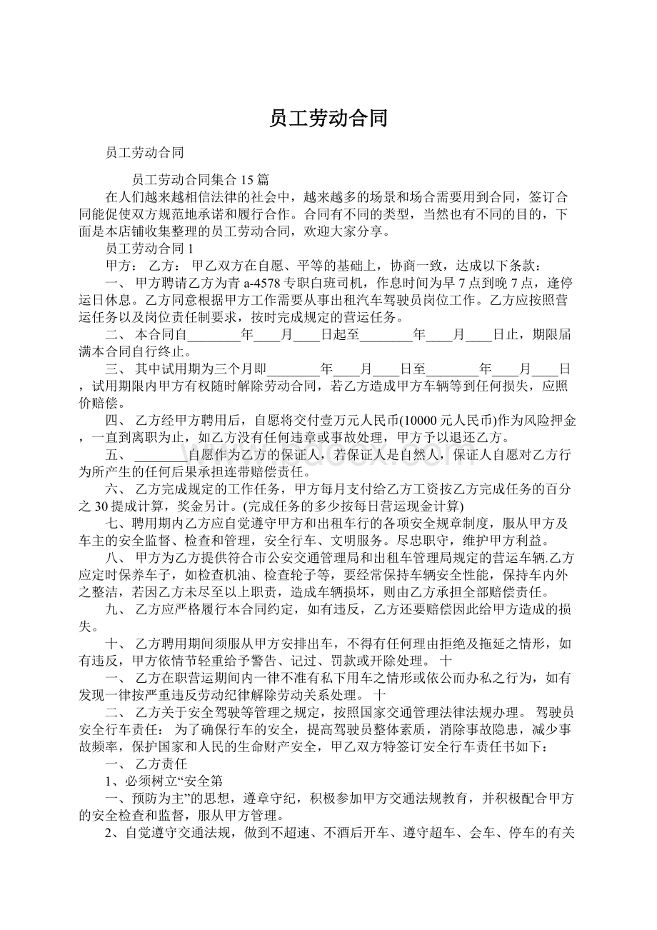 员工劳动合同Word文档下载推荐.docx