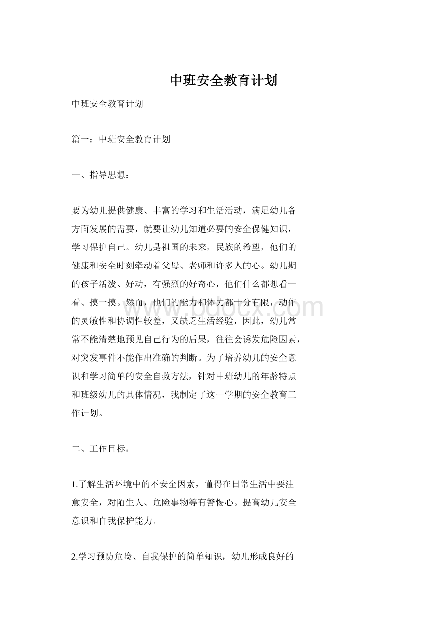 中班安全教育计划.docx_第1页