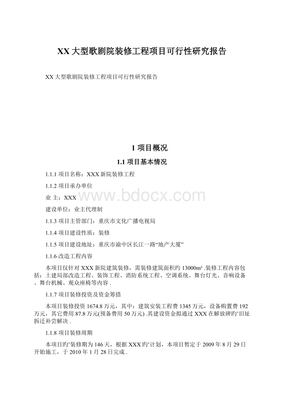 XX大型歌剧院装修工程项目可行性研究报告Word文件下载.docx