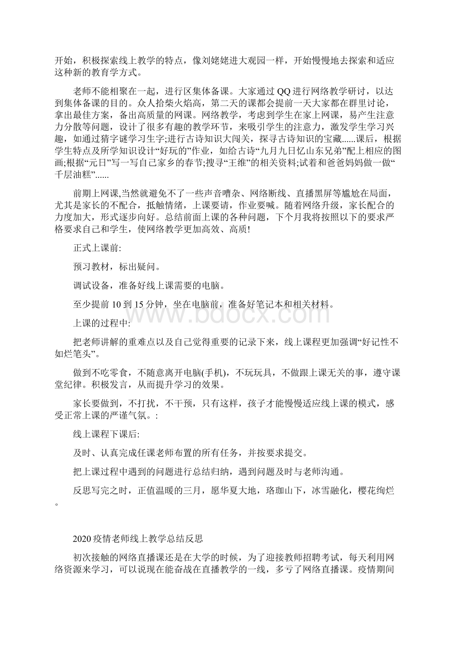 疫情高等学校老师疫情期间线上教学总结反思Word格式文档下载.docx_第2页