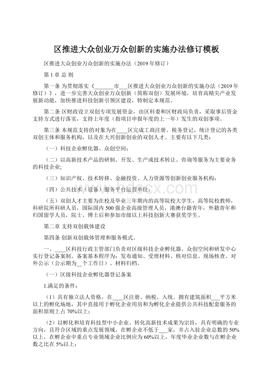 区推进大众创业万众创新的实施办法修订模板.docx_第1页