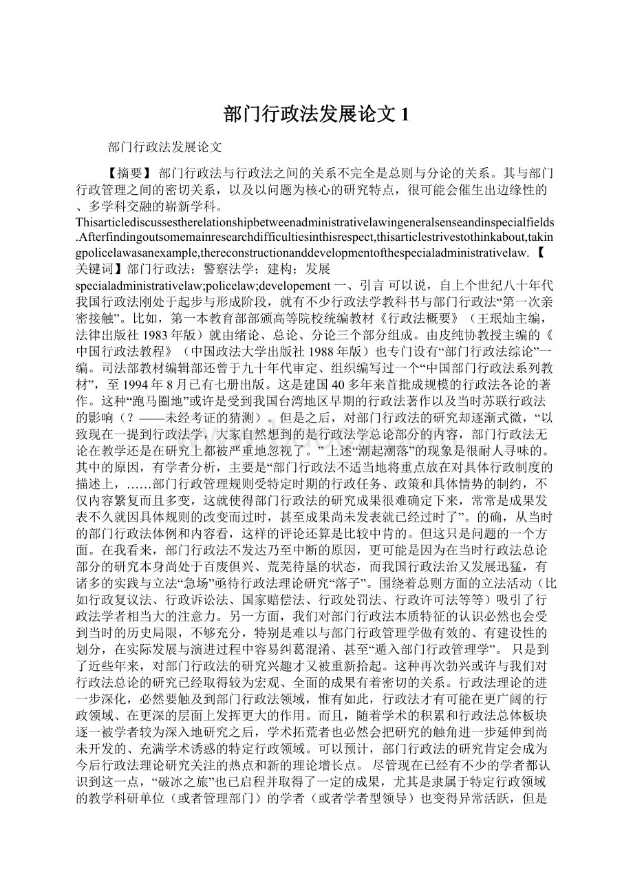 部门行政法发展论文1Word文档格式.docx