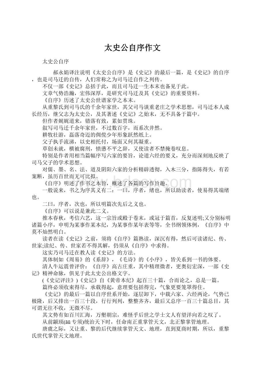 太史公自序作文Word文档下载推荐.docx_第1页