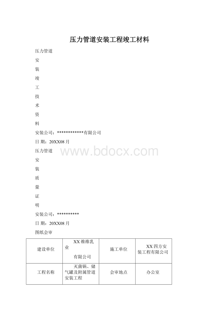 压力管道安装工程竣工材料Word格式文档下载.docx