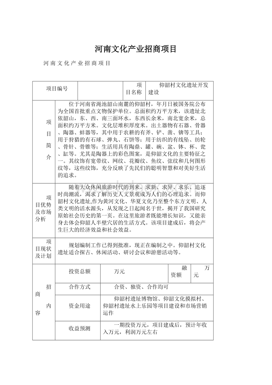 河南文化产业招商项目.docx