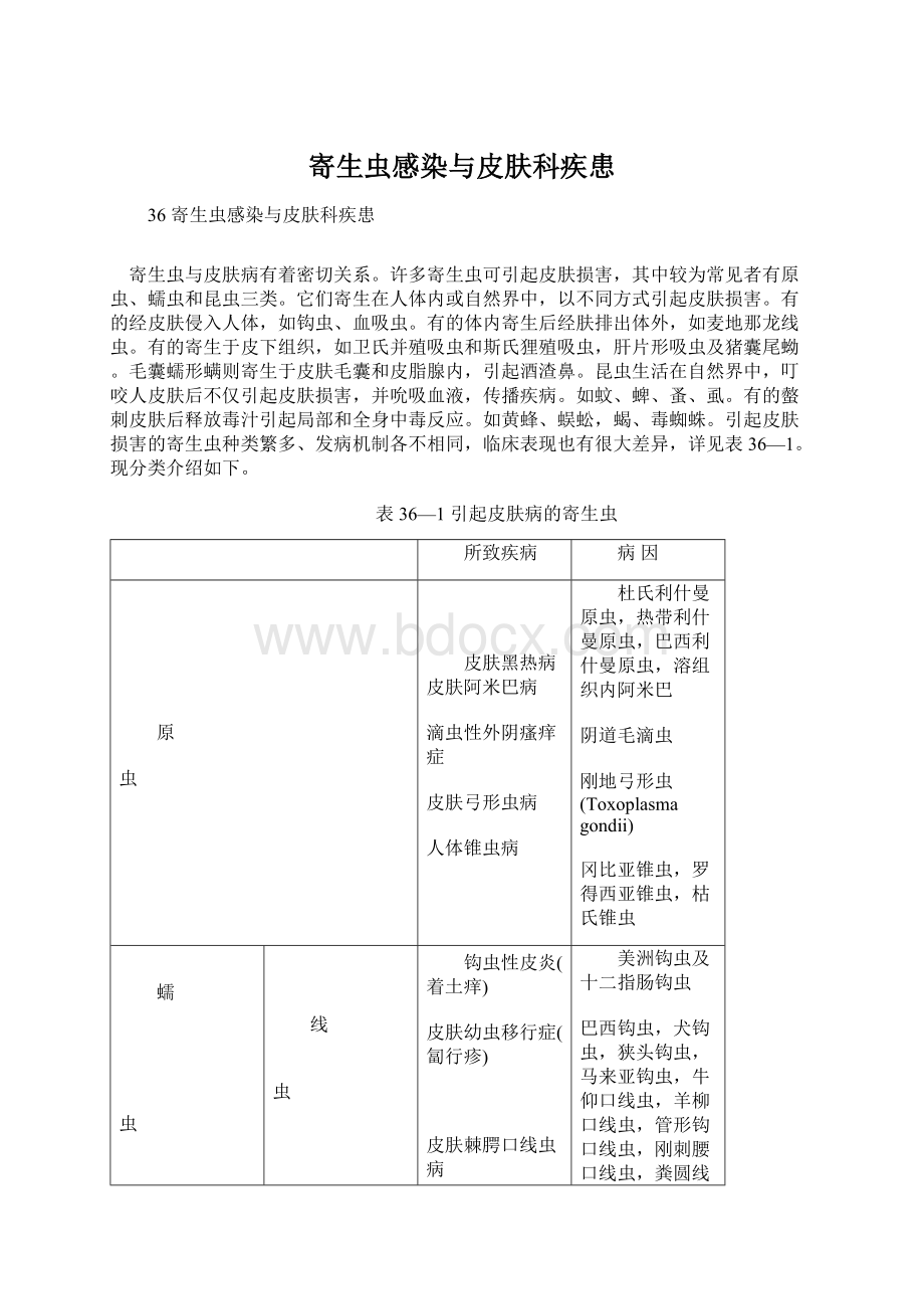 寄生虫感染与皮肤科疾患.docx_第1页