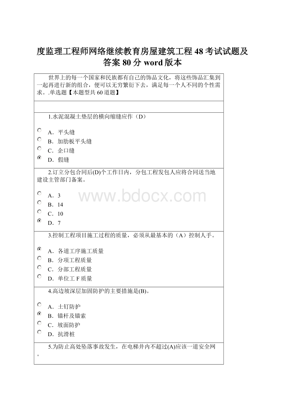 度监理工程师网络继续教育房屋建筑工程48考试试题及答案80分word版本.docx_第1页