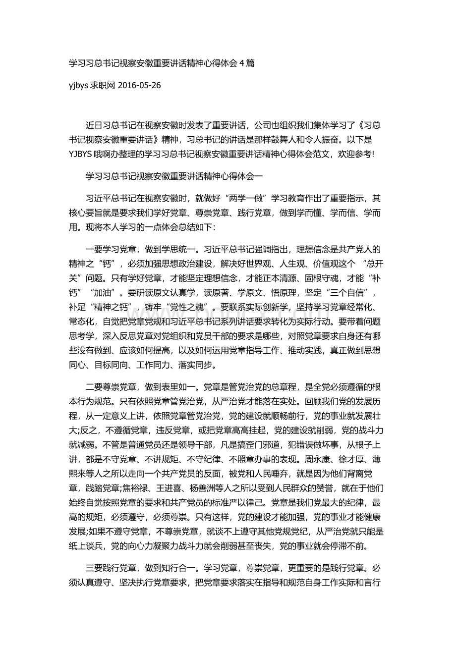 xiaz-学习习总书记视察安徽重要讲话精神心得体会4篇.doc_第1页