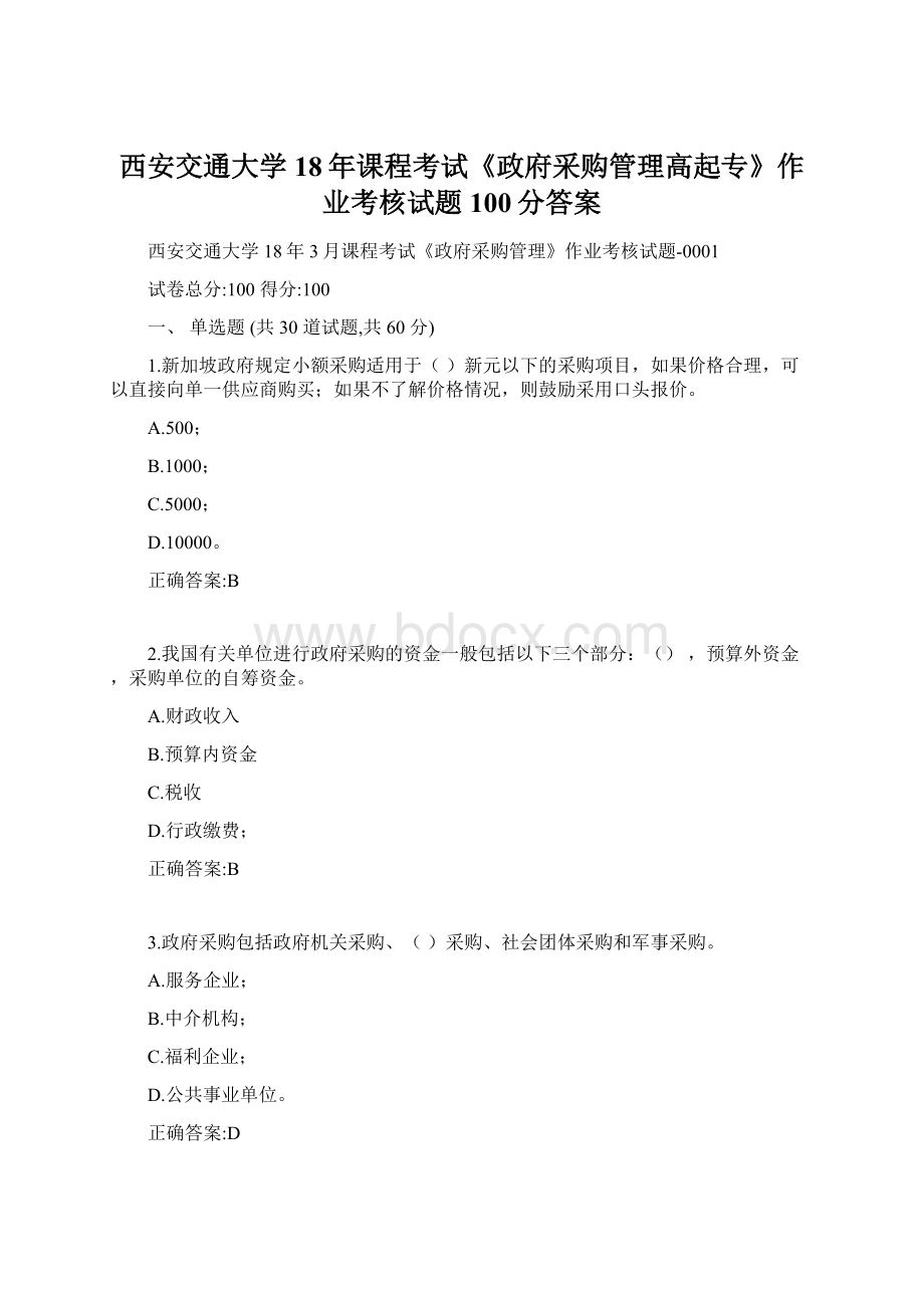 西安交通大学18年课程考试《政府采购管理高起专》作业考核试题100分答案Word文件下载.docx