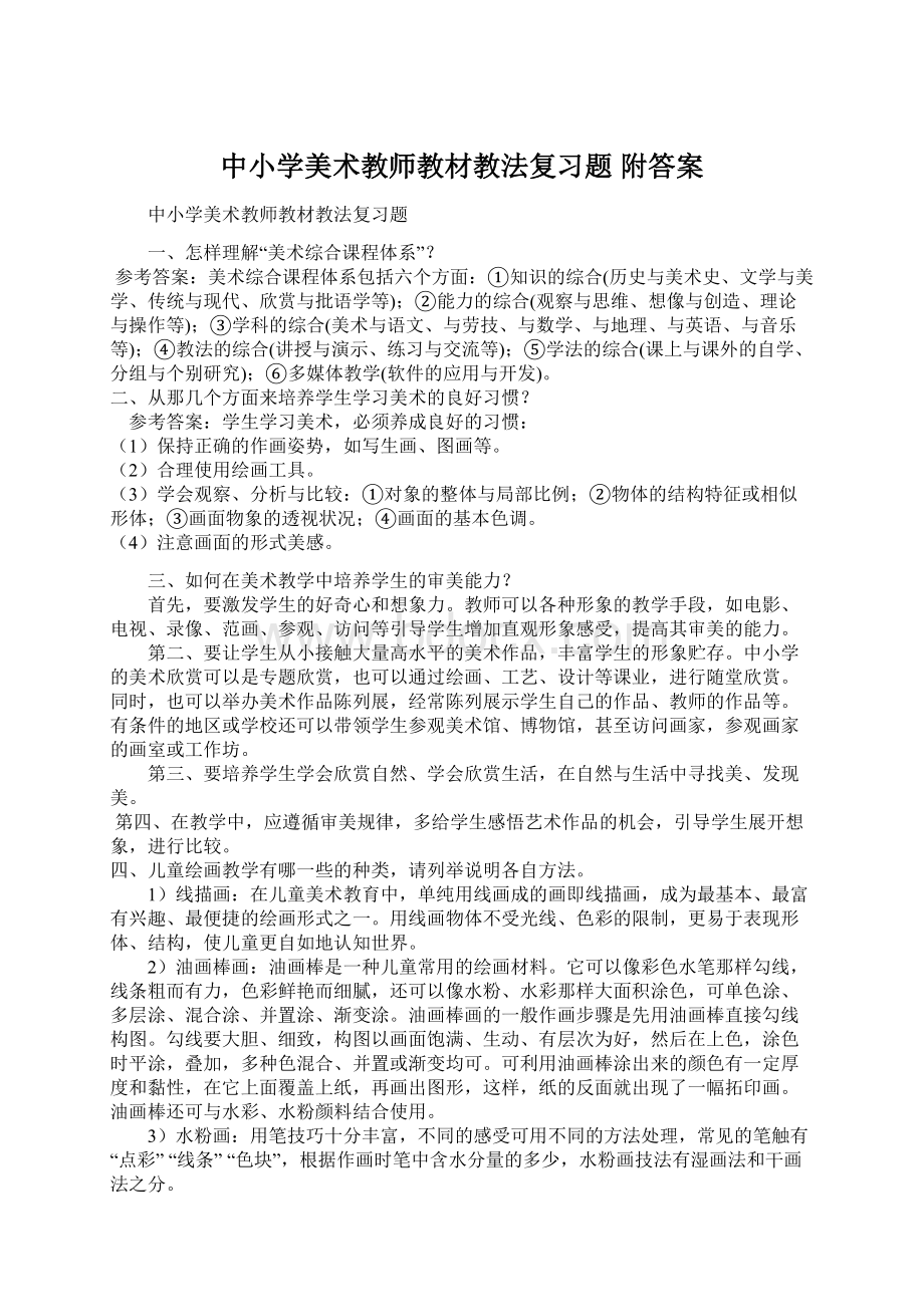 中小学美术教师教材教法复习题 附答案.docx